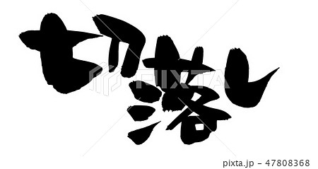 筆文字 切落し 切り落とし イラスト 筆文字 切落し 切り落とし イラスト 47808368