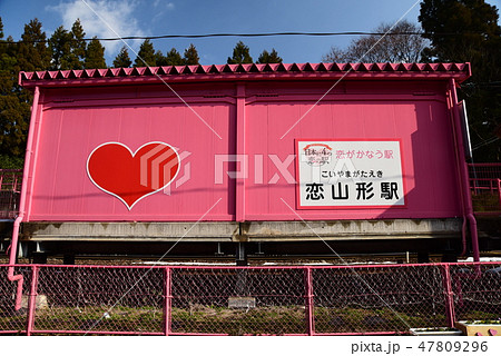 恋山形駅83 恋山形駅83 47809296