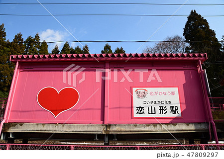 恋山形駅84 恋山形駅84 47809297