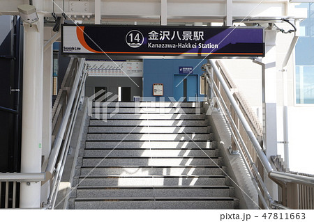 金沢八景駅（シーサイドライン） 47811663
