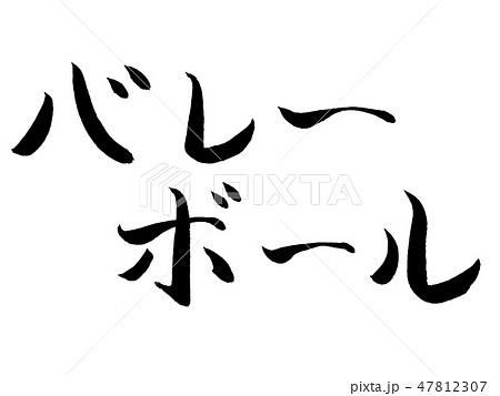 バレーボール 筆文字 毛筆のイラスト素材