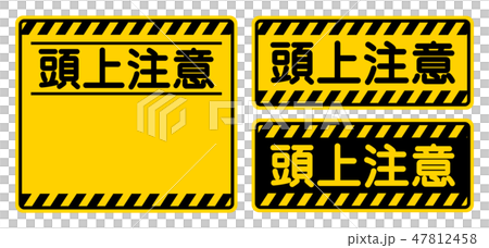 「頭上注意」看板　"Watch Your Head" Sign 47812458
