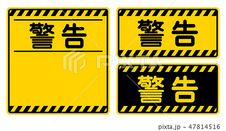 警告 看板 Warning Signのイラスト素材