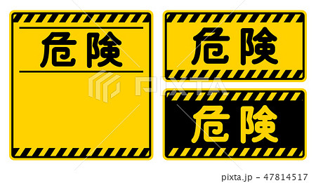 危険 看板 Danger Signのイラスト素材