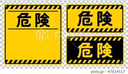 “危險”招牌“危險”標誌 47814517