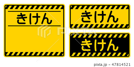 「きけん」看板　"Danger" Sign 47814521