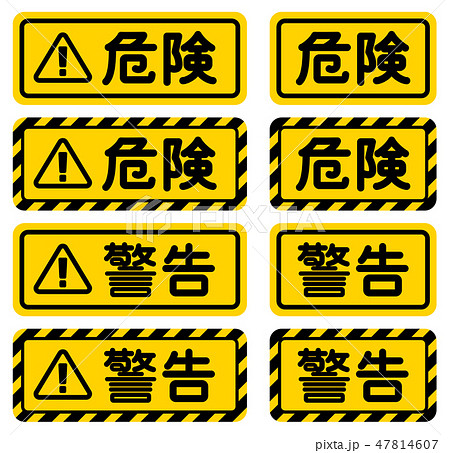 危険 警告 看板 Danger Warning Signのイラスト素材