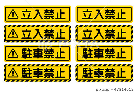 「立入禁止」「駐車禁止」看板　"Keep Out" "No Parking" Sign 47814615