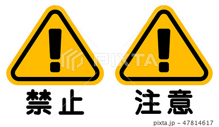 禁止 注意 看板 Prohibited Coution Signのイラスト素材