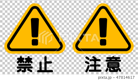 “禁止”“注意”招牌“禁止”“Coution”標誌 47814617