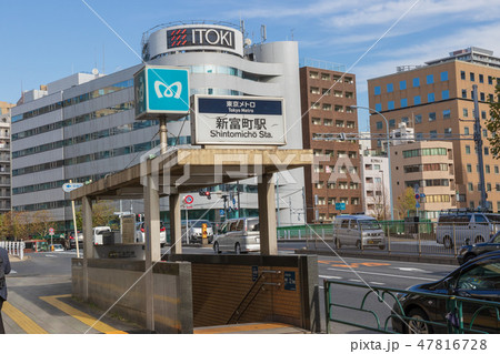 新富町駅 47816728