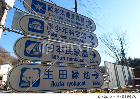 向ケ丘遊園近辺の道しるべ 47819476