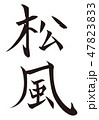 筆文字　松風 47823833
