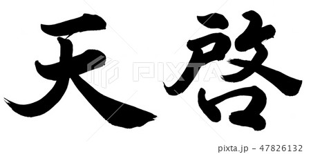 天啓 47826132