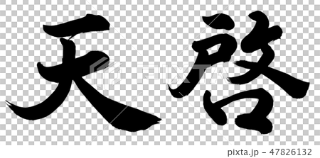天啓 47826132