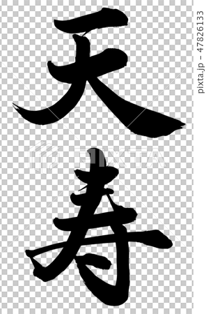 天寿のイラスト素材 [47826133] - PIXTA