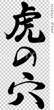 虎の穴のイラスト素材