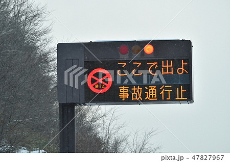 事故通行止め標識 47827967