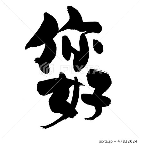 筆文字 你好 ニーハオ 中国語 挨拶 イラストのイラスト素材 4724