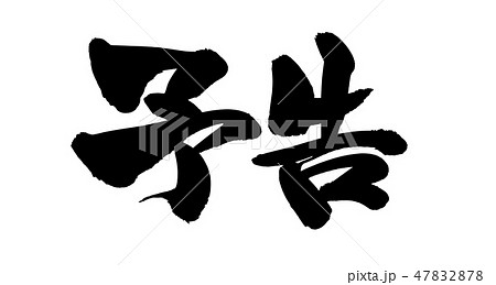 筆文字　予告　イラスト 47832878