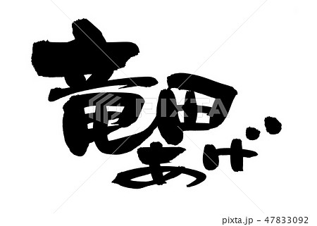筆文字 竜田揚げ 竜田あげ イラストのイラスト素材 [47833092] - PIXTA