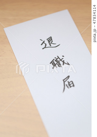 辞表 退職願 退職届 (辞職 転職 退社 漢字 筆字 墨 提出 テーブル 机 仕事 ビジネス 書類) 47834114