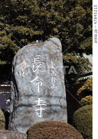東高野山長命寺の石碑 東高野山長命寺の石碑 47845215