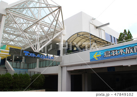 鳥羽水族館/三重県鳥羽市鳥羽3 47849102