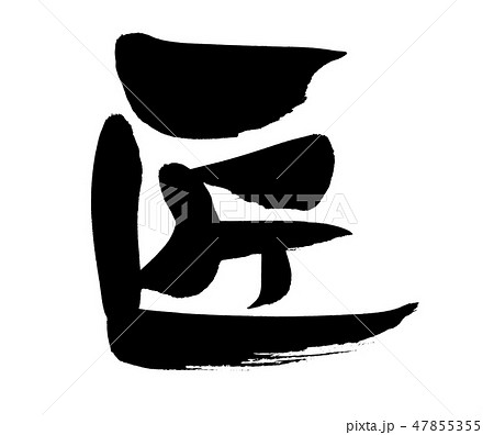 筆文字素材の手書きの【匠】　　墨で書いたTakumiのイラスト文字　 47855355