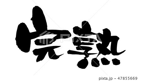筆文字素材の手書きの【完熟】 墨で書いた完熟の漢字のイラスト 筆文字素材の手書きの【完熟】 墨で書いた完熟の漢字のイラスト 47855669
