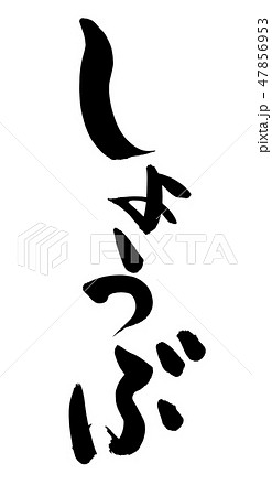 筆文字　しょうぶ　花しょうぶ　イラスト 47856953