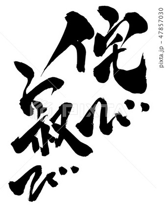 侘び寂び　・・・文字 47857030
