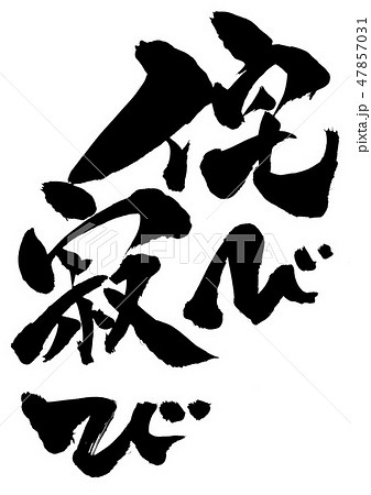 侘び寂び　・・・文字 47857031