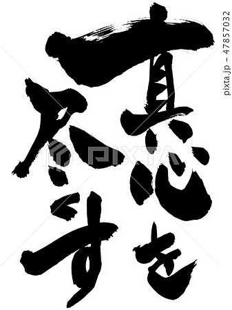 真心を尽くす　・・・文字 47857032
