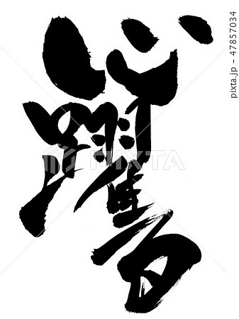 心躍る ・・・文字 心躍る ・・・文字 47857034