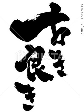 古き良き　・・・文字 47857035