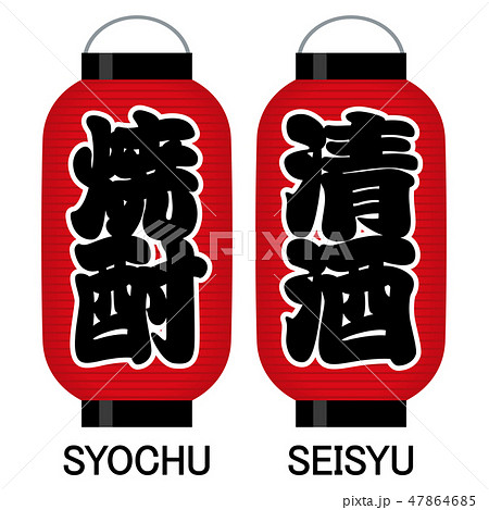「焼酎」「清酒」看板の赤提灯 47864685
