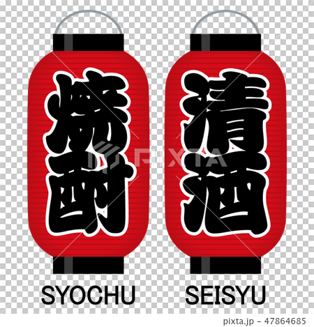 「焼酎」「清酒」看板の赤提灯 47864685
