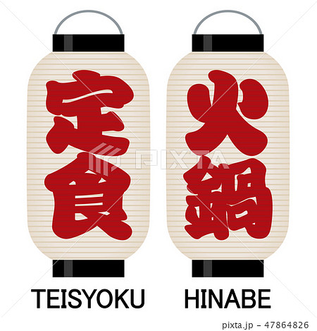 「定食」「火鍋」看板の提灯 47864826