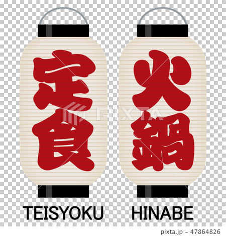 「定食」「火鍋」看板の提灯 47864826