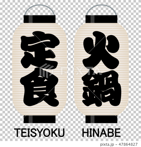 「定食」「火鍋」看板の提灯 47864827