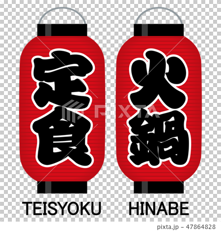 「定食」「火鍋」看板の赤提灯 47864828