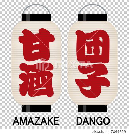"Sweet sake" "dumpling" signboard lantern "Sweet sake" "dumpling" signboard lantern 47864829