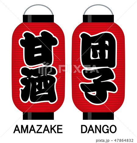 「甘酒」「団子」看板の赤提灯 「甘酒」「団子」看板の赤提灯 47864832