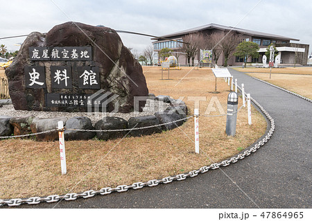 鹿屋航空基地史料館 47864965
