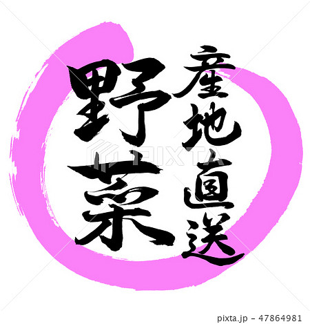 書道：産地直送野菜-デザイン丸-03桃 47864981