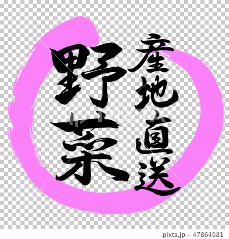 書道：産地直送野菜-デザイン丸-03桃 47864981