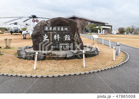 鹿屋航空基地史料館 47865008