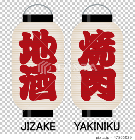 “清酒”“讓我們點亮”招牌 47865029