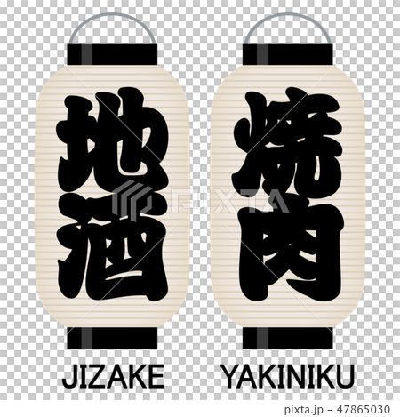 "Sake" "Let's light" signboard 47865030